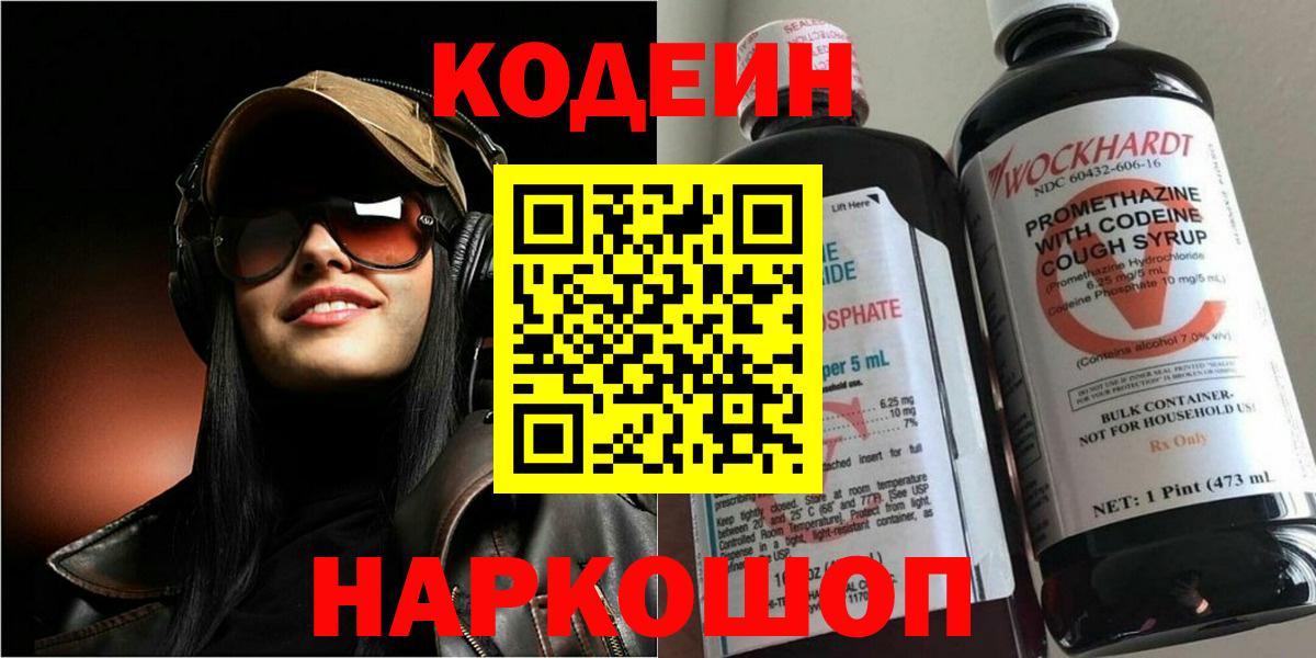 Кодеин Purple Drank Туапсе
